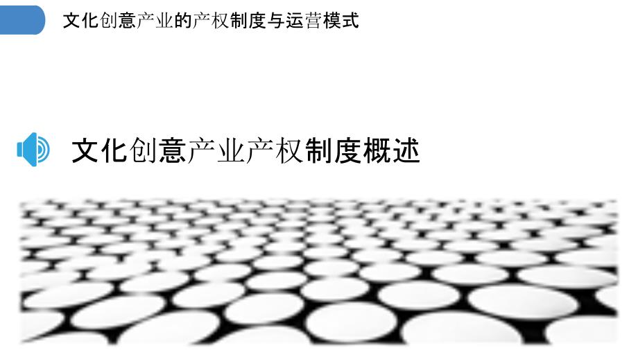文化创意产业权益保护机制优化策略探究