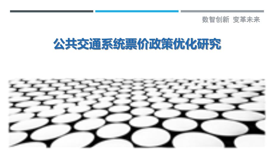 公共交通票价调整，公平性与合理性之探讨