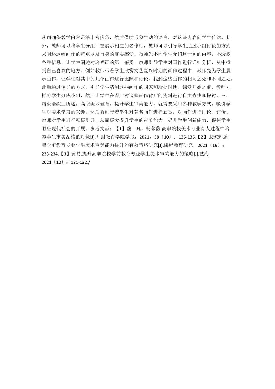 艺术教育对学生审美能力的培养与提升作用研究