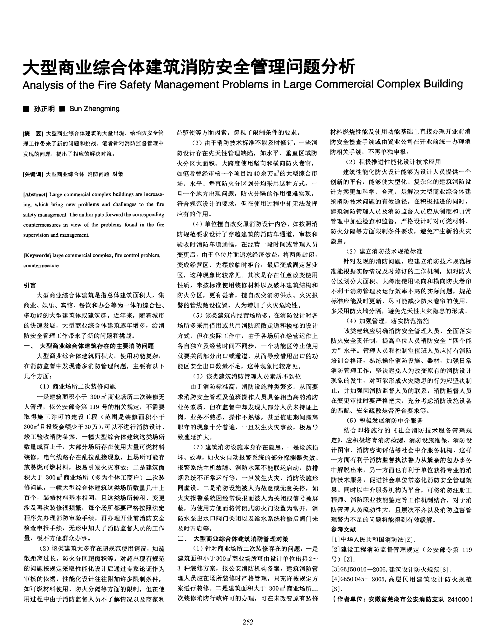 大型商业综合体消防安全法律责任划分案例解析