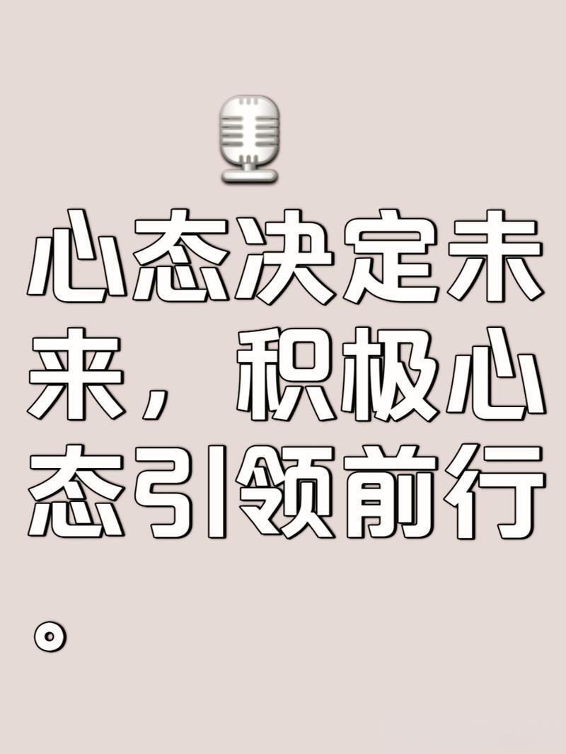 积极心态养成法，挑战生活的必备策略