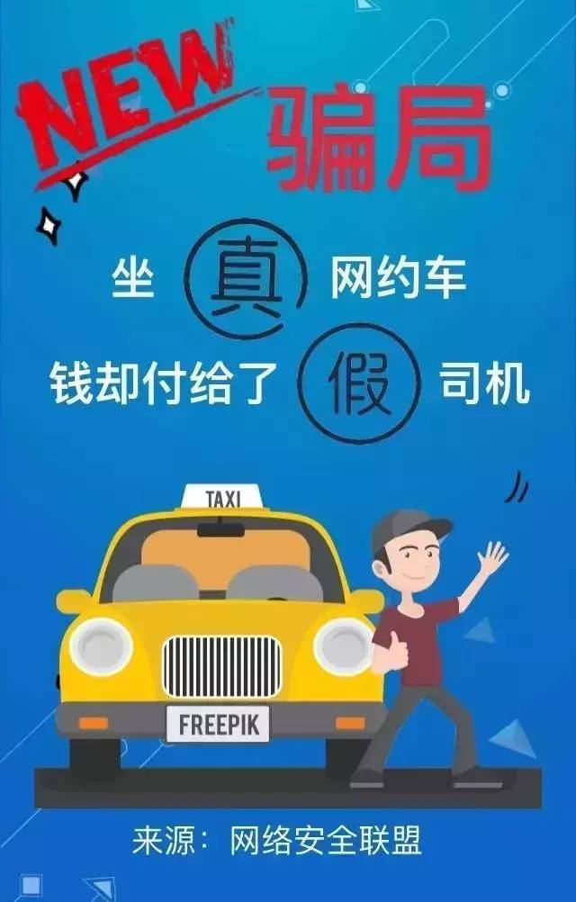 网络约车诈骗手段深度解析