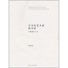 当代艺术家与历史对话的探究