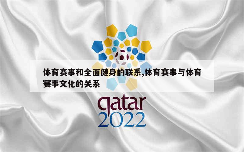 现代体育赛事中的文化差异与共识探讨