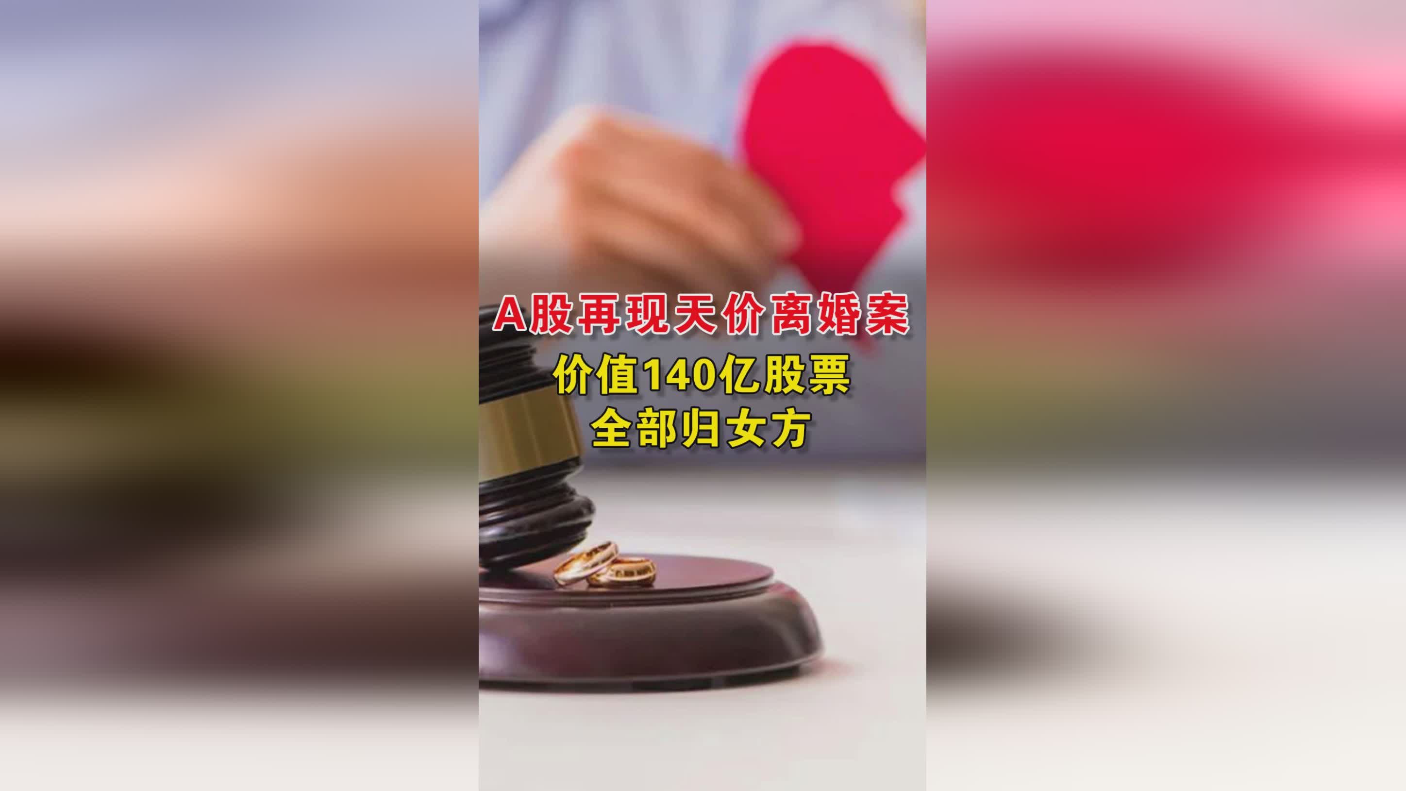 A股天价离婚案背后的法律与经济问题深度剖析
