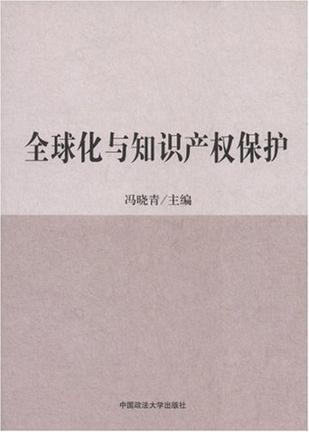 全球化背景下知识产权保护的核心价值