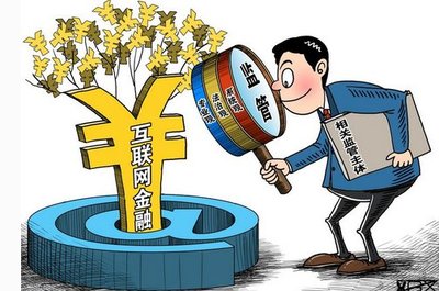 互联网金融监管新政动向解析