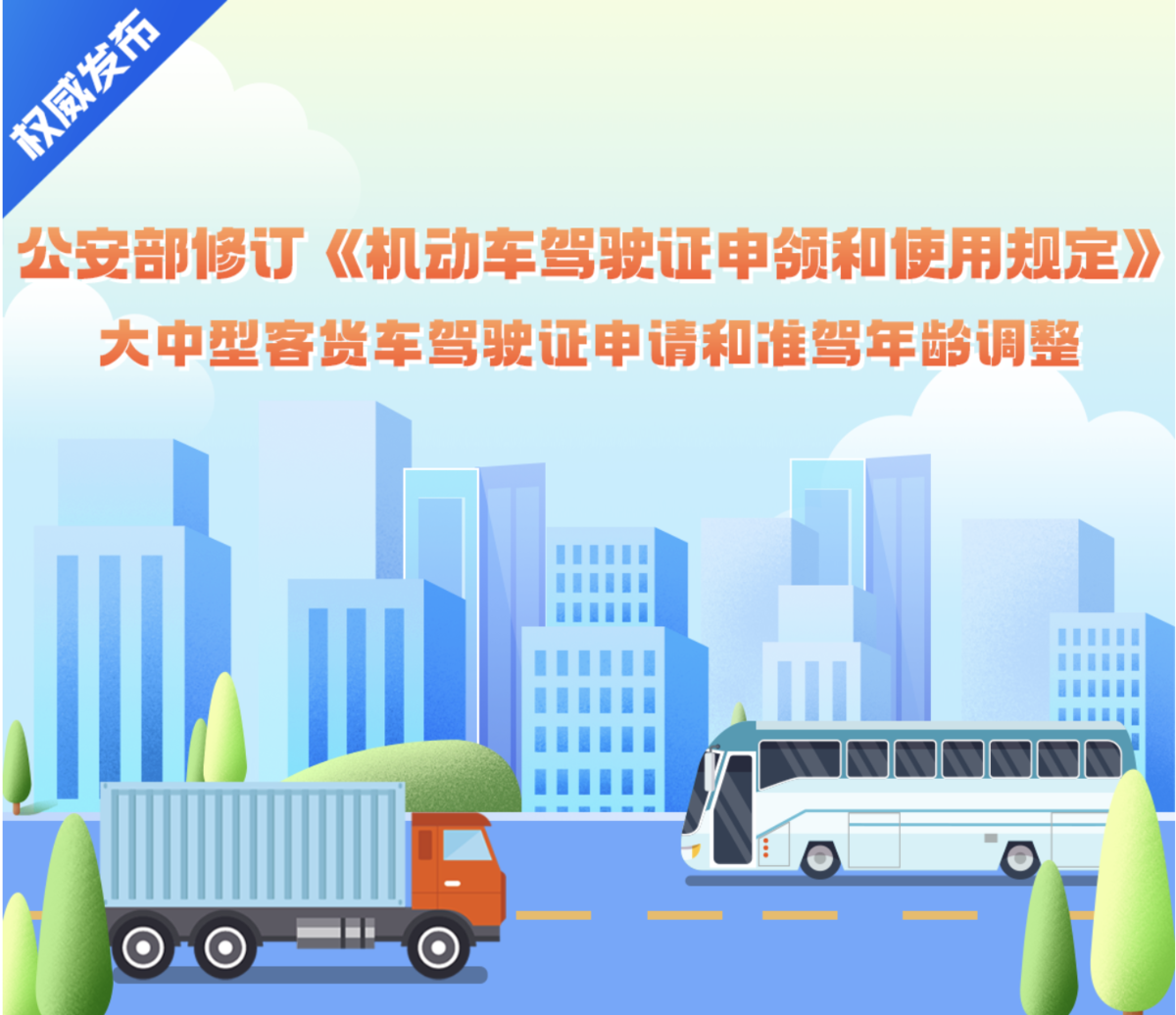 大中型客货车准驾年龄延长，政策解读及其影响分析