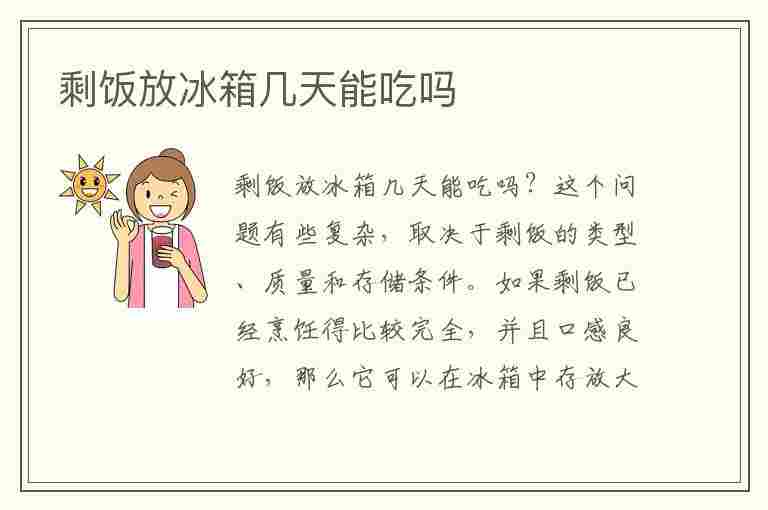 剩饭冷藏注意事项指南