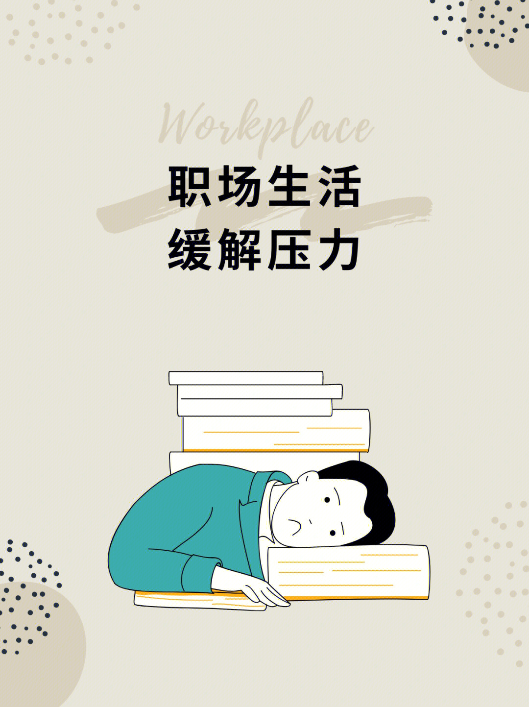 工作与生活的平衡之道，如何适当放松，避免过度工作的压力
