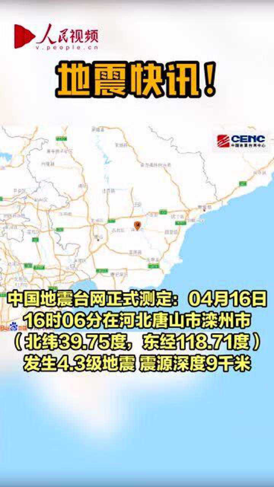 河北地震引发关注，天津网友称有震感，城市间的地震联动影响观察